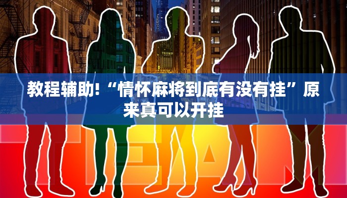教程辅助!“情怀麻将到底有没有挂”原来真可以开挂