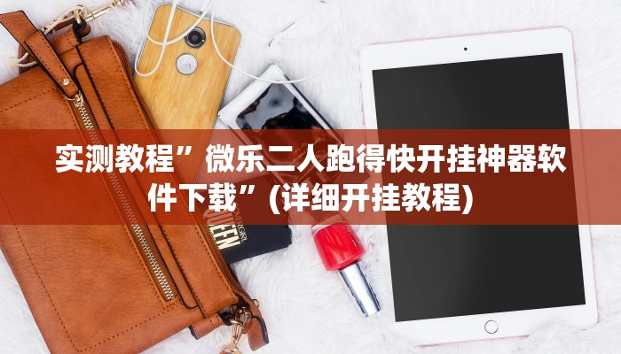 实测教程”微乐二人跑得快开挂神器软件下载”(详细开挂教程)