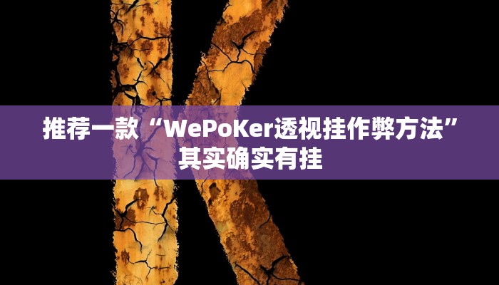 推荐一款“WePoKer透视挂作弊方法”其实确实有挂