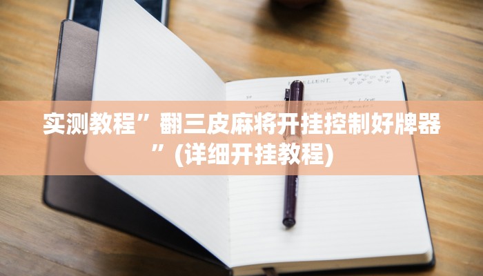 实测教程”翻三皮麻将开挂控制好牌器”(详细开挂教程)