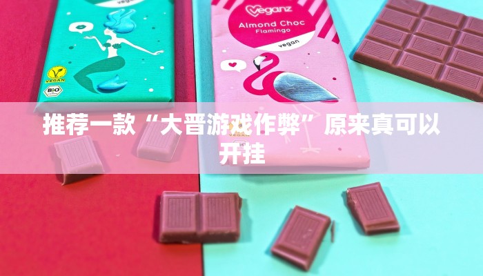推荐一款“大晋游戏作弊”原来真可以开挂