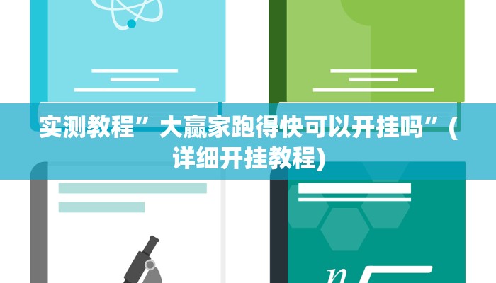 实测教程”大赢家跑得快可以开挂吗”(详细开挂教程)