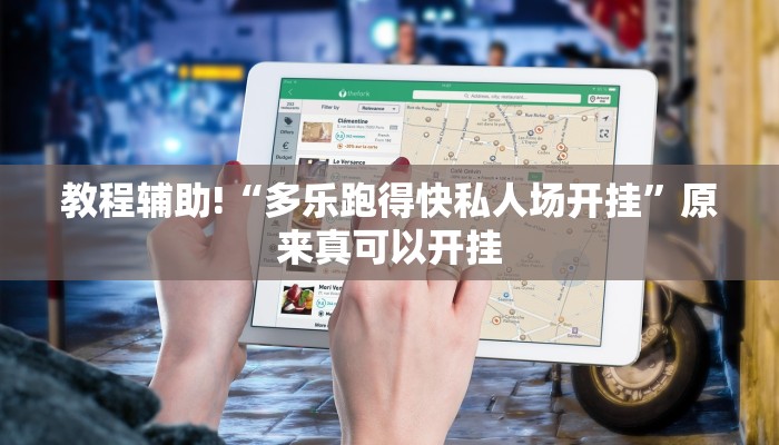 教程辅助!“多乐跑得快私人场开挂”原来真可以开挂
