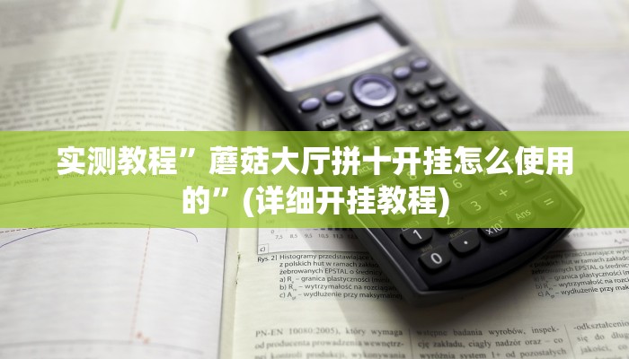 实测教程”蘑菇大厅拼十开挂怎么使用的”(详细开挂教程)