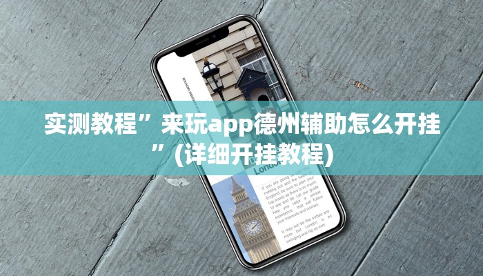 实测教程”来玩app德州辅助怎么开挂”(详细开挂教程)