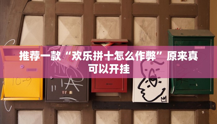 推荐一款“欢乐拼十怎么作弊”原来真可以开挂