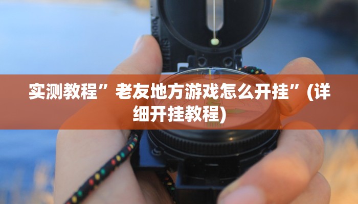 实测教程”老友地方游戏怎么开挂”(详细开挂教程)