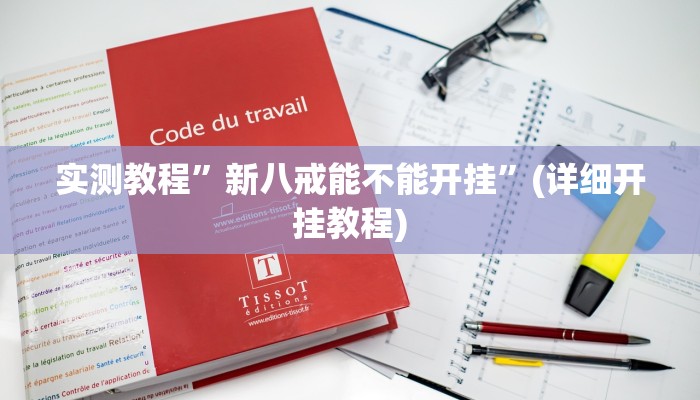 实测教程”新八戒能不能开挂”(详细开挂教程)