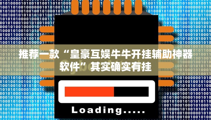 推荐一款“皇豪互娱牛牛开挂辅助神器软件”其实确实有挂