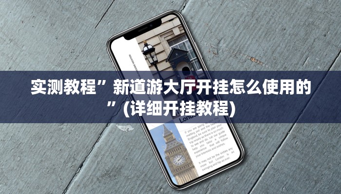 实测教程”新道游大厅开挂怎么使用的”(详细开挂教程)