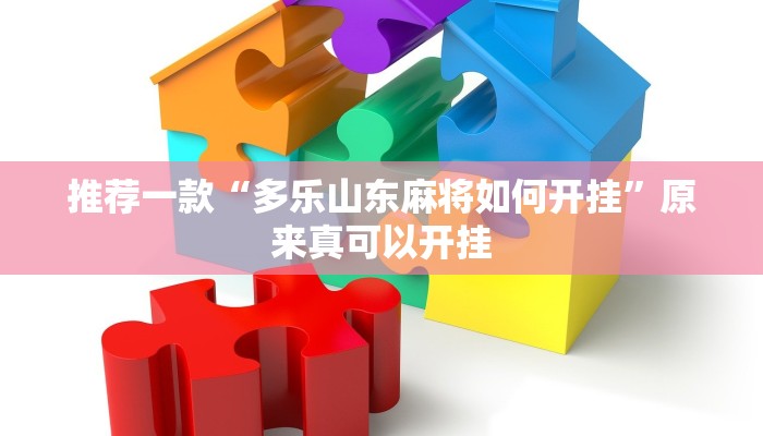 推荐一款“多乐山东麻将如何开挂”原来真可以开挂