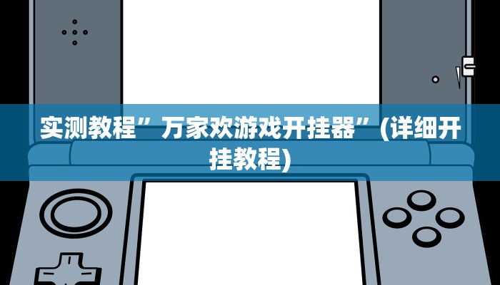 实测教程”万家欢游戏开挂器”(详细开挂教程)
