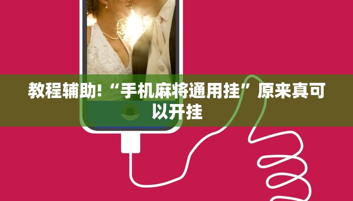 教程辅助!“手机麻将通用挂”原来真可以开挂