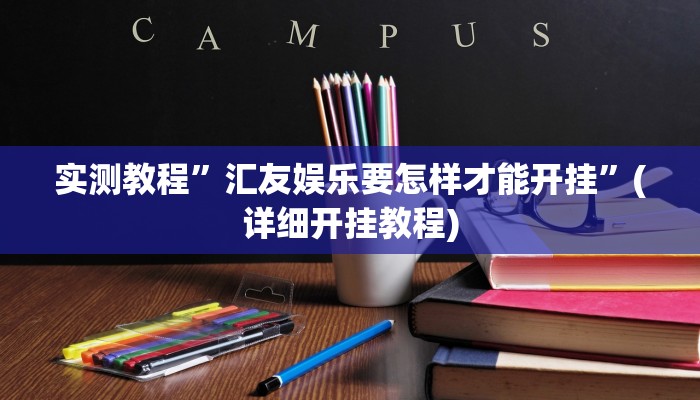 实测教程”汇友娱乐要怎样才能开挂”(详细开挂教程)