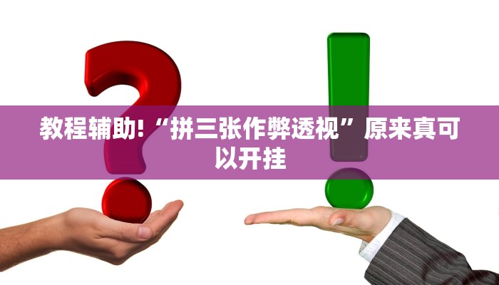 教程辅助!“拼三张作弊透视”原来真可以开挂
