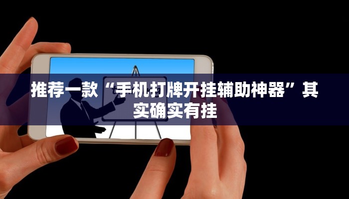 推荐一款“手机打牌开挂辅助神器”其实确实有挂