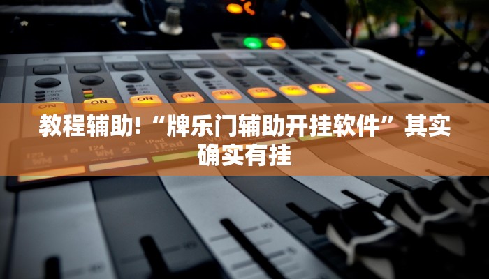 教程辅助!“牌乐门辅助开挂软件”其实确实有挂