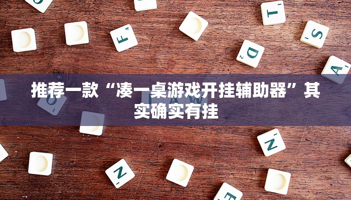 推荐一款“凑一桌游戏开挂辅助器”其实确实有挂