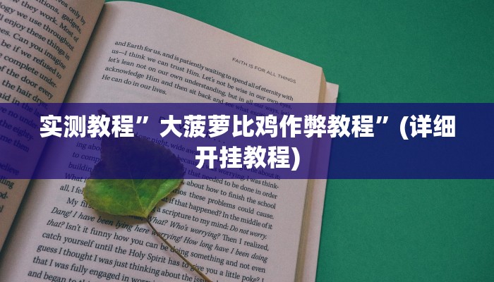 实测教程”wepokerplus德州辅助作弊挂”(详细开挂教程)