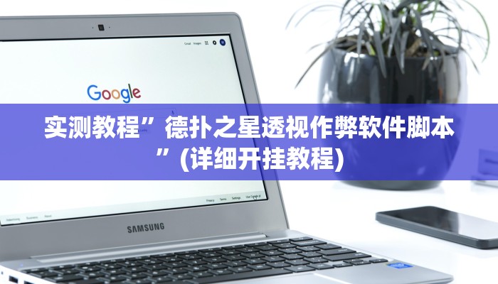 实测教程”德扑之星透视作弊软件脚本”(详细开挂教程)