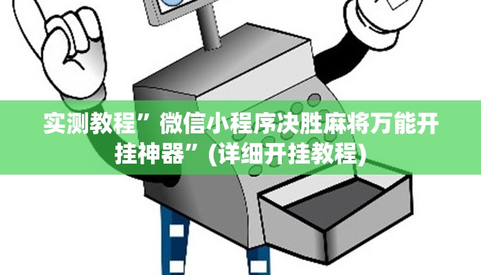 实测教程”微信小程序决胜麻将万能开挂神器”(详细开挂教程)