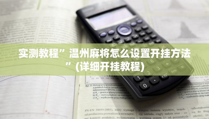 实测教程”温州麻将怎么设置开挂方法”(详细开挂教程)