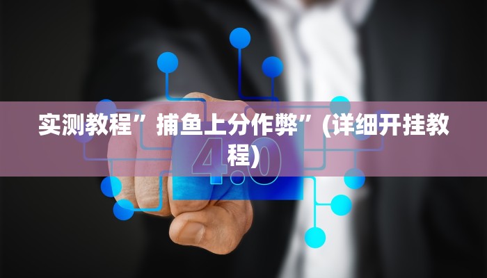 实测教程”捕鱼上分作弊”(详细开挂教程)