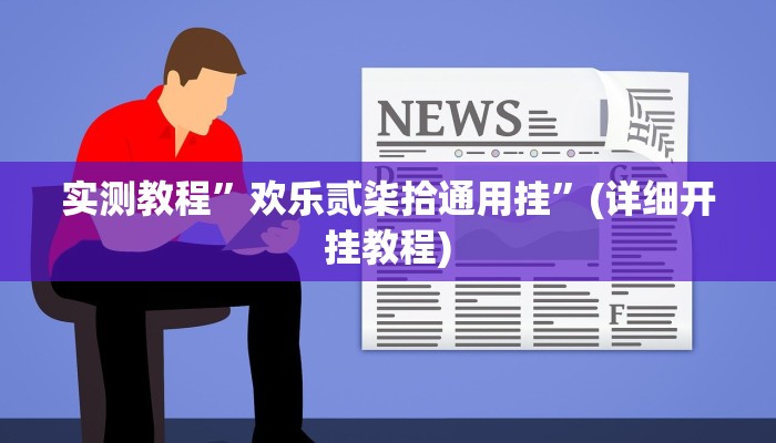 实测教程”欢乐贰柒拾通用挂”(详细开挂教程)