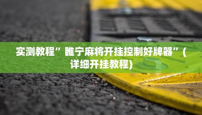 实测教程”睢宁麻将开挂控制好牌器”(详细开挂教程)