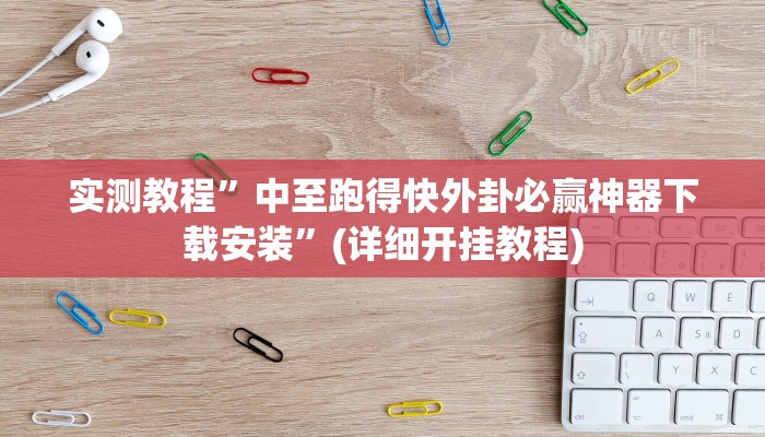 实测教程”中至跑得快外卦必赢神器下载安装”(详细开挂教程)