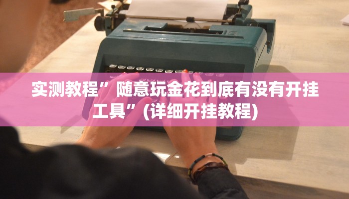 实测教程”随意玩金花到底有没有开挂工具”(详细开挂教程)