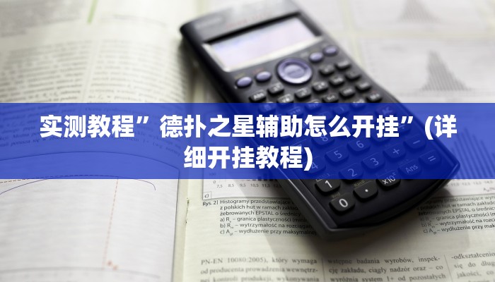 实测教程”德扑之星辅助怎么开挂”(详细开挂教程)