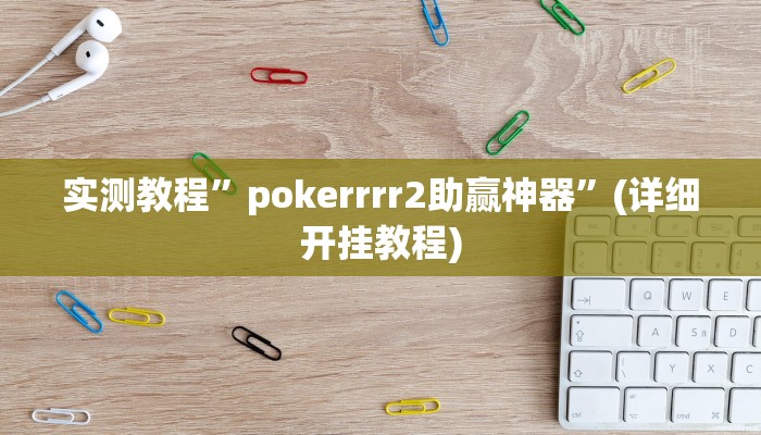 实测教程”pokerrrr2助赢神器”(详细开挂教程)