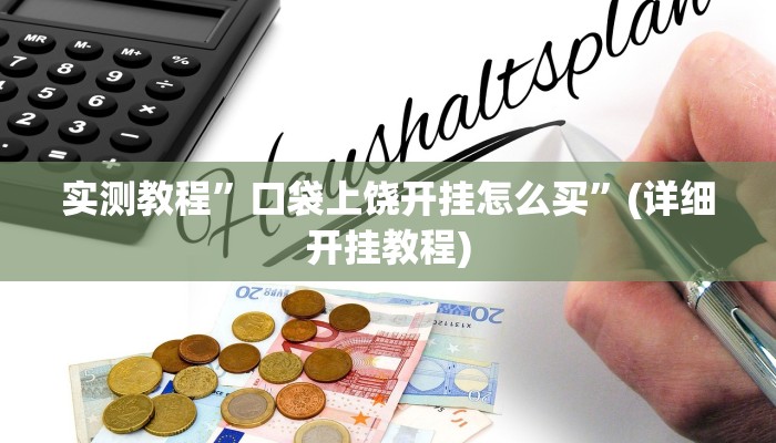实测教程”口袋上饶开挂怎么买”(详细开挂教程)