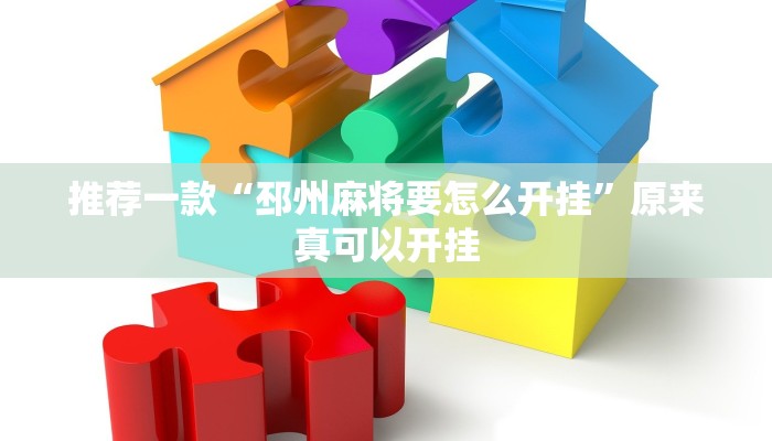 推荐一款“邳州麻将要怎么开挂”原来真可以开挂
