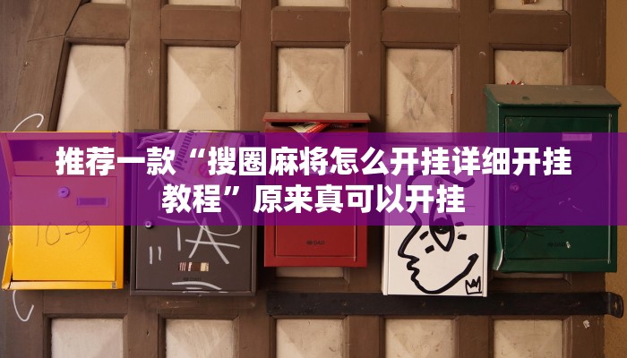 推荐一款“搜圈麻将怎么开挂详细开挂教程”原来真可以开挂