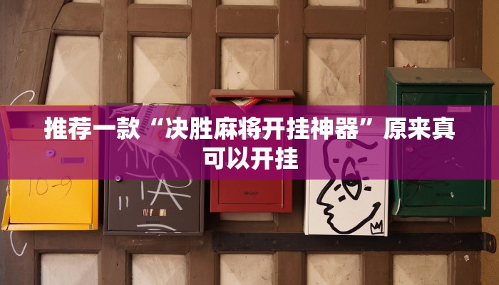 推荐一款“决胜麻将开挂神器”原来真可以开挂