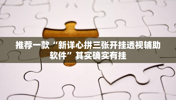 推荐一款“新详心拼三张开挂透视辅助软件”其实确实有挂