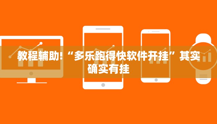 教程辅助!“多乐跑得快软件开挂”其实确实有挂