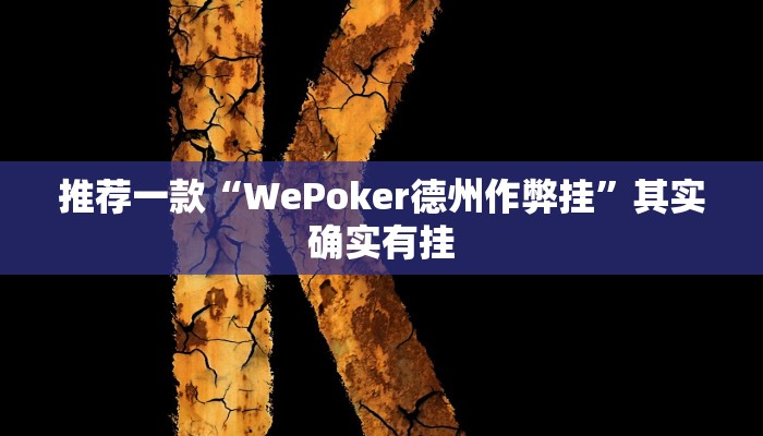 推荐一款“WePoker德州作弊挂”其实确实有挂