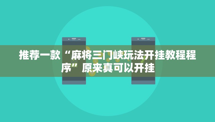推荐一款“麻将三门峡玩法开挂教程程序”原来真可以开挂