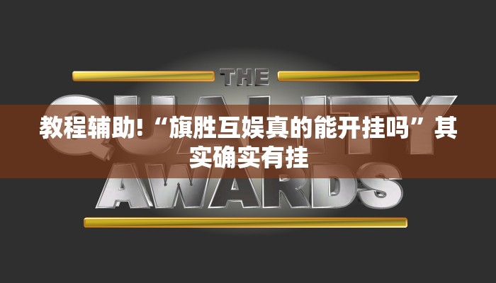 教程辅助!“旗胜互娱真的能开挂吗”其实确实有挂