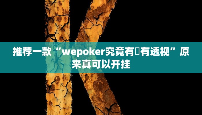 推荐一款“wepoker究竟有沒有透视”原来真可以开挂
