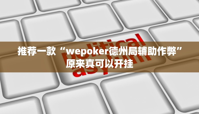 推荐一款“wepoker德州局辅助作弊”原来真可以开挂