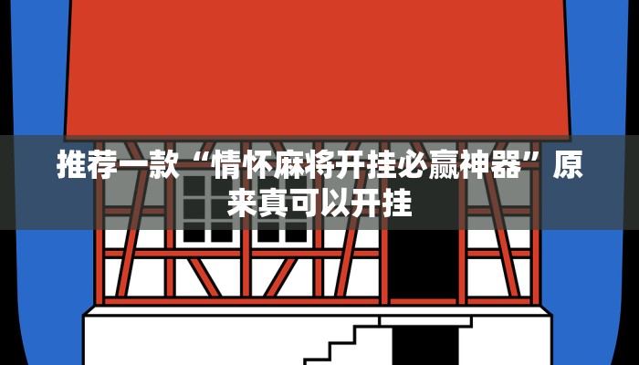 推荐一款“情怀麻将开挂必赢神器”原来真可以开挂