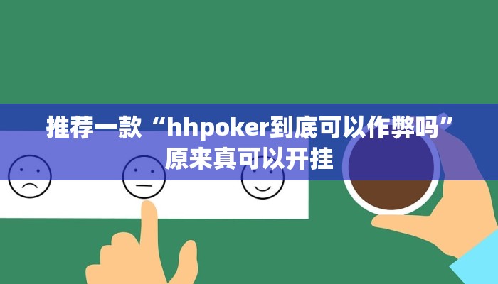 推荐一款“hhpoker到底可以作弊吗”原来真可以开挂