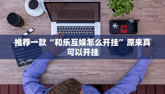 推荐一款“和乐互娱怎么开挂”原来真可以开挂
