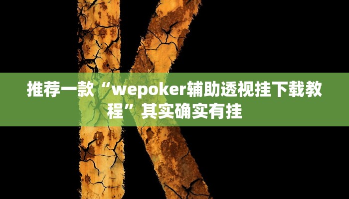推荐一款“德州wepoker作弊有没有”原来真可以开挂