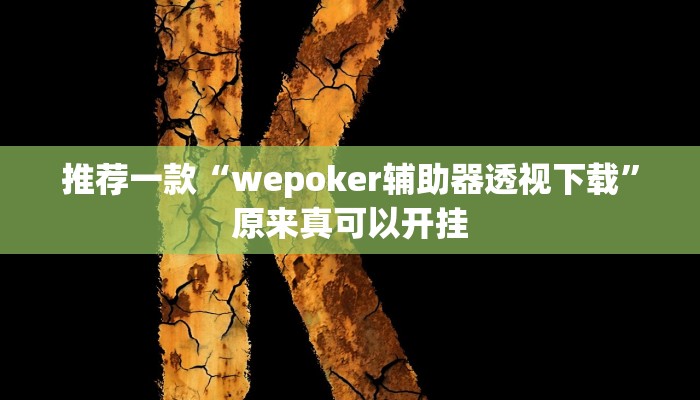 实测教程”血拼三张开挂教程”(详细开挂教程)