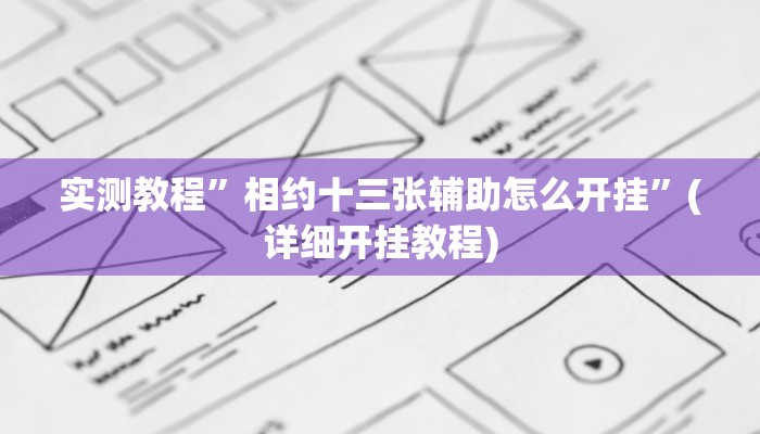 实测教程”相约十三张辅助怎么开挂”(详细开挂教程)
